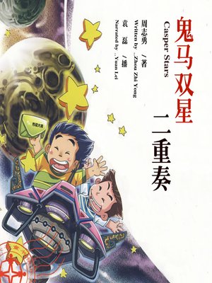cover image of 鬼马双星二重奏